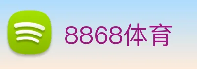 8868体育 logo